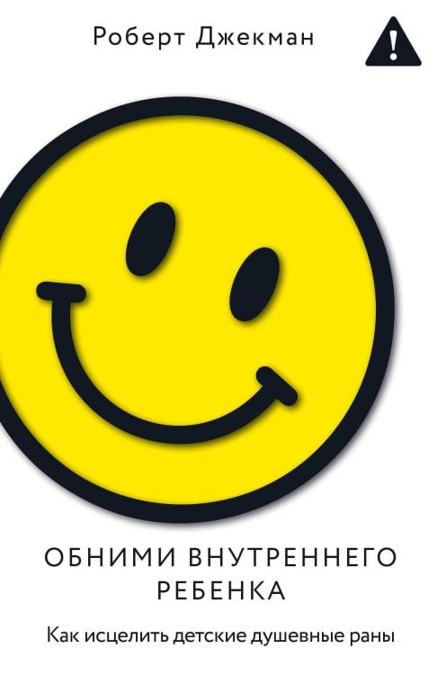 Психология. Всегда с собой Обними внутреннего ребенка. Как исцелить детские душевные раны