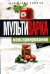 Мультиварка. Консервирование. Полная книга рецептов