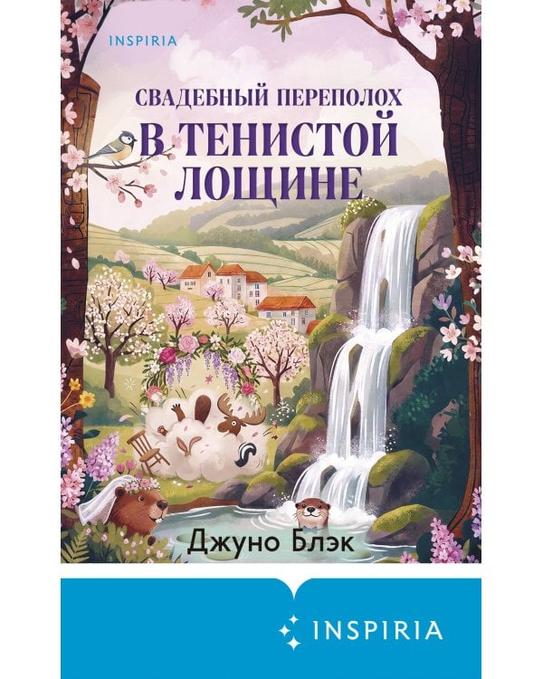 Дополнительное изображение книги «Свадебный переполох в Тенистой Лощине (Тайны Тенистой Лощины #4)»