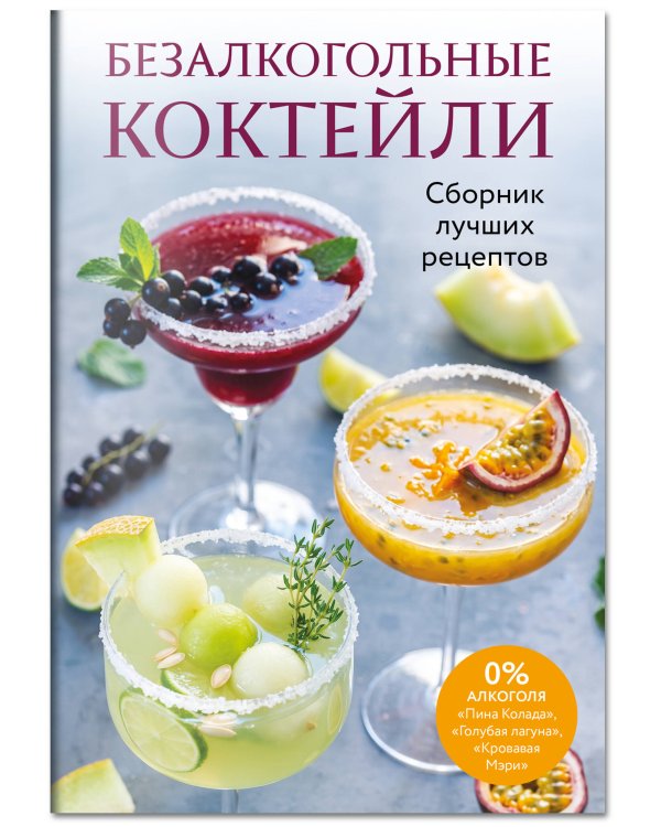 Дополнительное изображение книги «Безалкогольные коктейли. Сборник лучших рецептов»