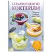 Дополнительное изображение книги «Безалкогольные коктейли. Сборник лучших рецептов»