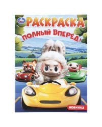 Полный вперёд! Раскраска. 214х290 мм. Скрепка. 16 стр. Умка в кор.50шт
