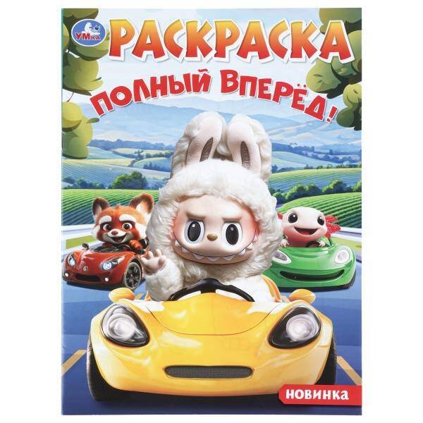 Обложка книги «Полный вперёд! Раскраска. 214х290 мм. Скрепка. 16 стр. Умка в кор.50шт», ISBN 9785506114802