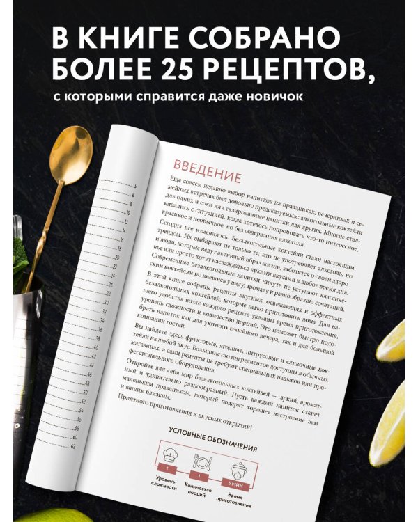 Дополнительное изображение книги «Безалкогольные коктейли. Сборник лучших рецептов»