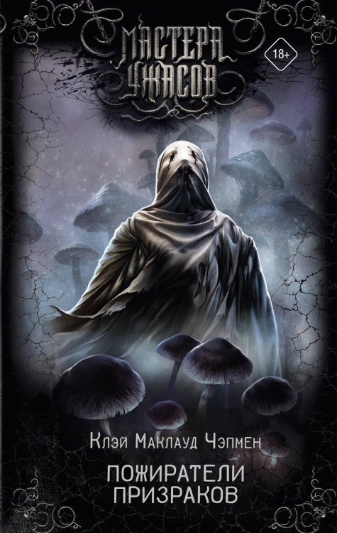 Мастера ужасов Пожиратели призраков