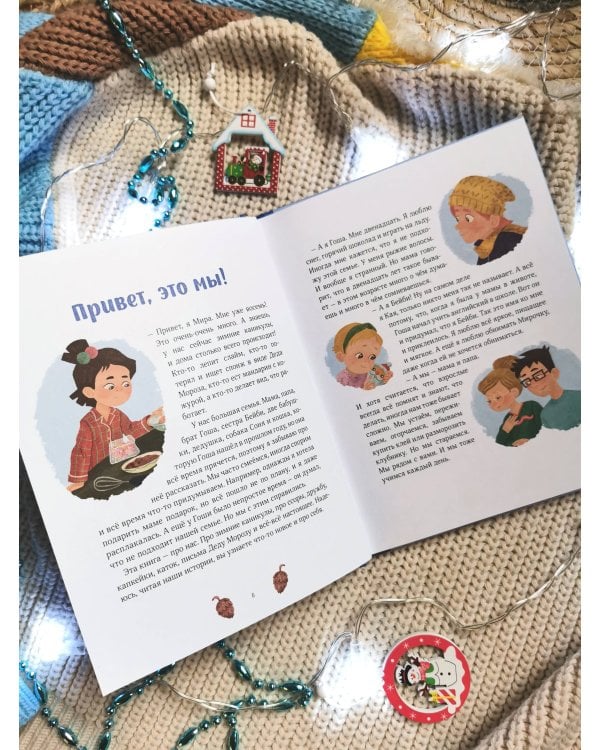 Зимние истории про Миру и Гошу