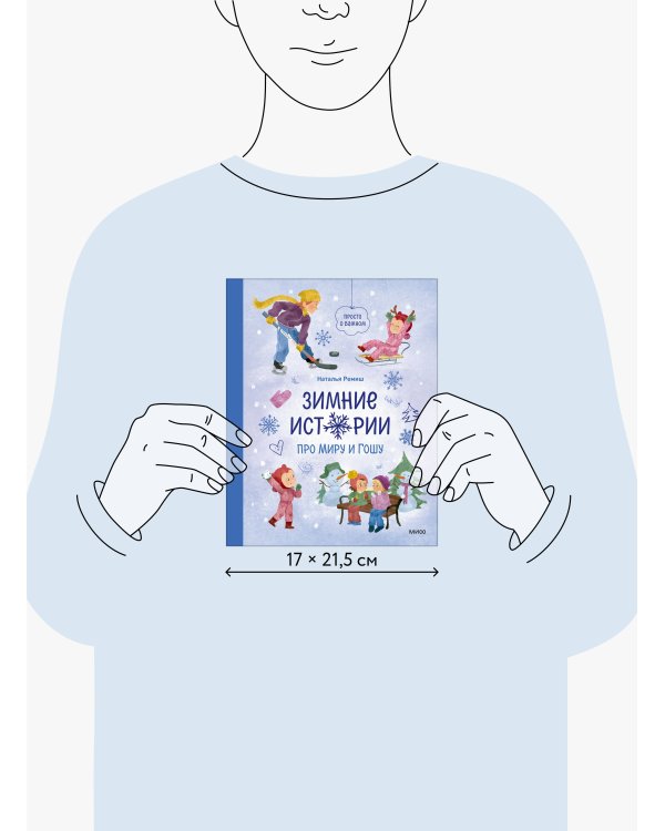 Зимние истории про Миру и Гошу