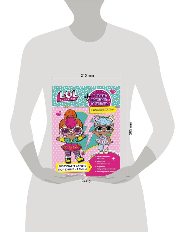 Я умею вырезать и клеить с L.O.L. Surprise!