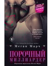 Порочный миллиардер (#1)