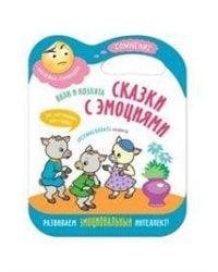 Сказки с эмоциями. Волк и козлята