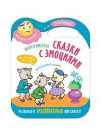 Обложка книги «Сказки с эмоциями. Волк и козлята», ISBN 9785431512711