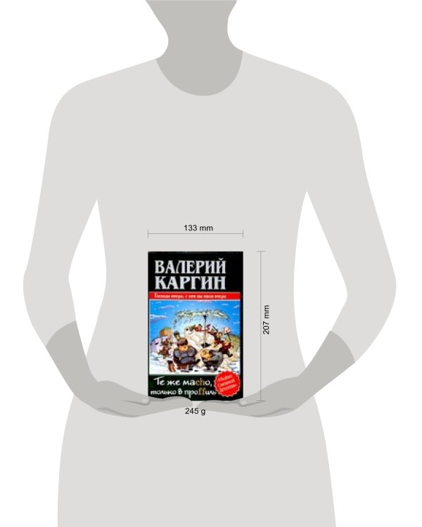 Дополнительное изображение книги «Те же Mаcho, только в проffиль»