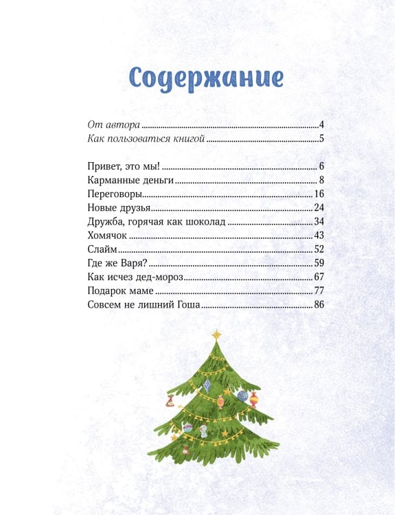 Зимние истории про Миру и Гошу