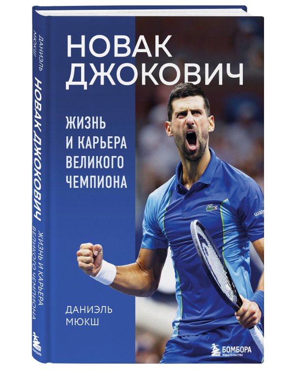 Новак Джокович. Жизнь и карьера великого чемпиона