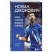 Новак Джокович. Жизнь и карьера великого чемпиона