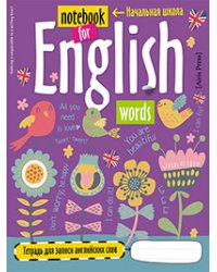 Тетрадь для записи английских слов в начальной школе (Птички)