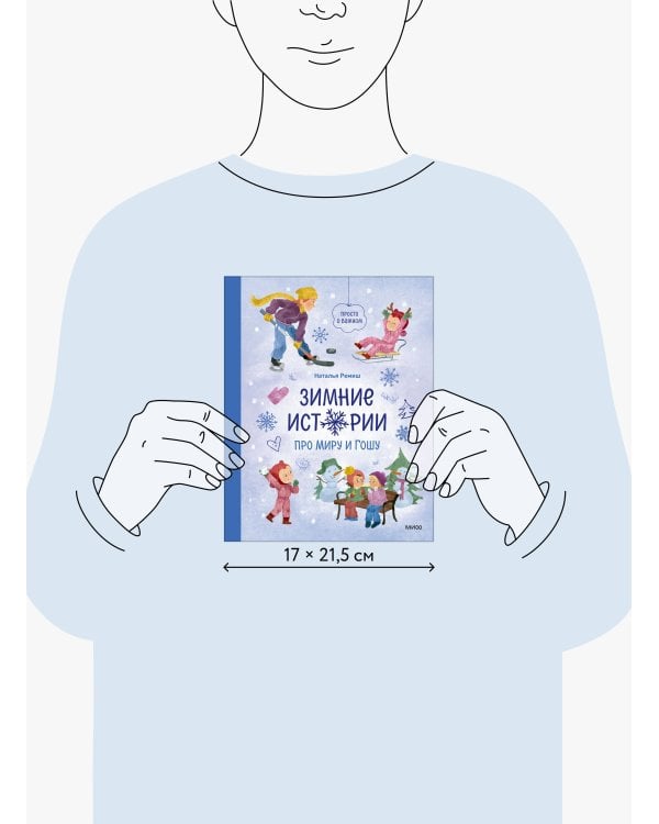 Зимние истории про Миру и Гошу