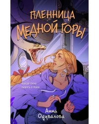 Пленница медной горы