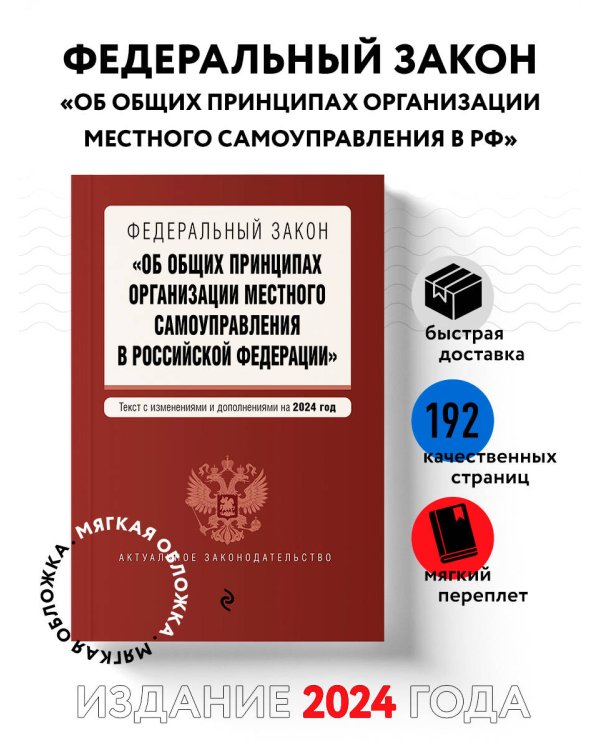 ФЗ "Об общих принципах организации местного самоуправления в Российской Федерации". В ред. на 2024 / ФЗ № 131-ФЗ