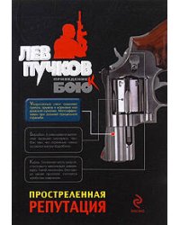 Простреленная репутация: роман