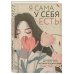 Я сама у себя есть! Дневник, который подарит вам счастье!