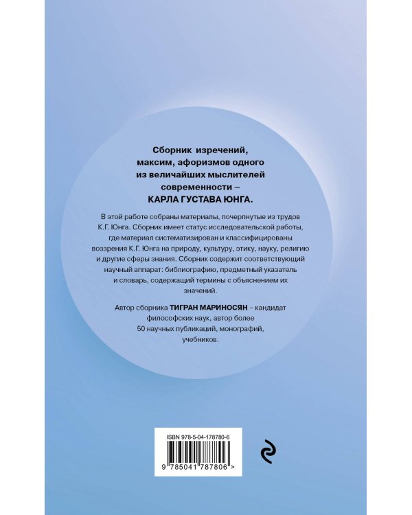 Цитатник Юнга. Изречения, максимы, афоризмы