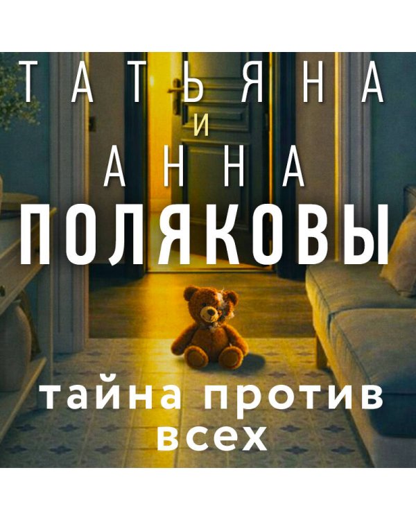 Тайна против всех