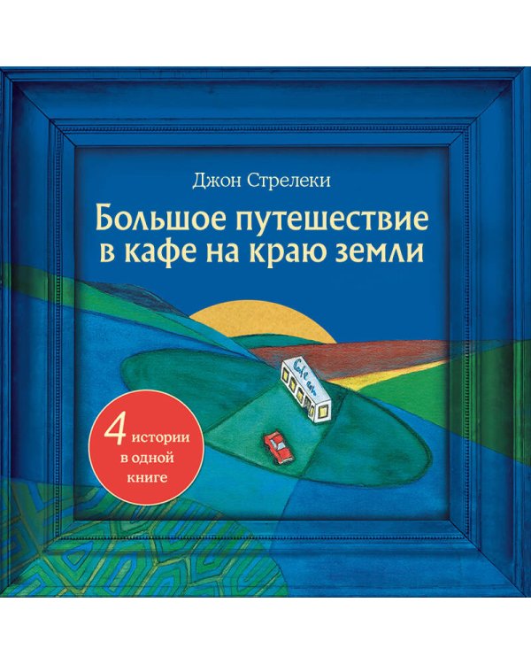 Большое путешествие в кафе на краю земли. 4 истории в одной книге