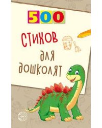 500 стихов для дошколят/ Алдошина Л.П.