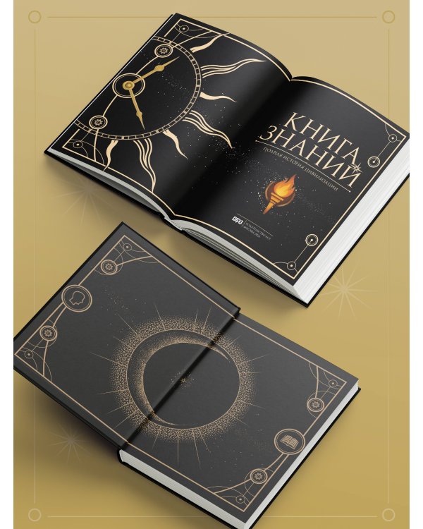 Книга знаний. Полная история цивилизации
