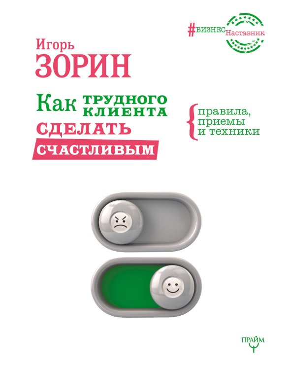 БизнесНаставник Как трудного клиента сделать счастливым Правила, приемы и техники