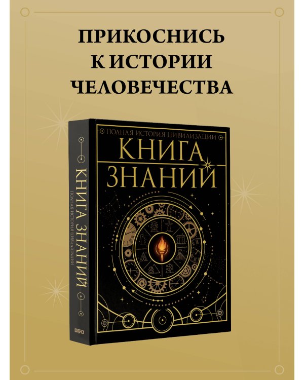 Книга знаний. Полная история цивилизации
