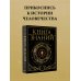 Книга знаний. Полная история цивилизации
