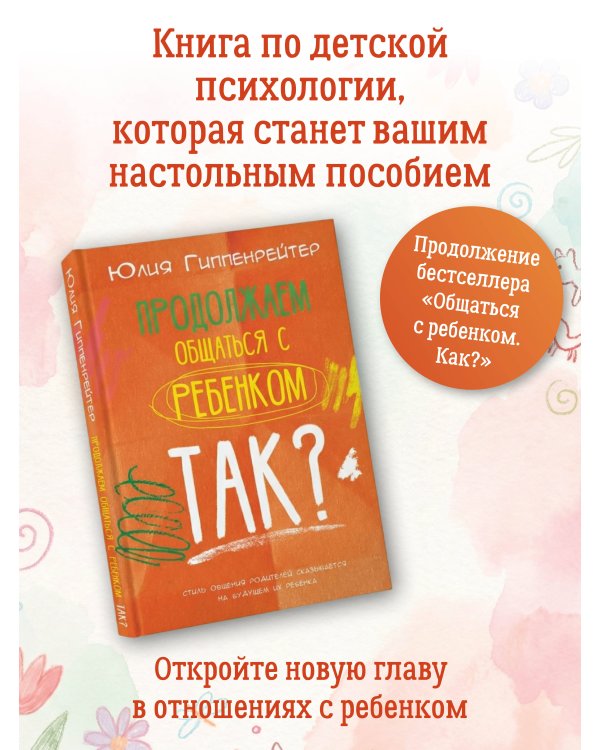 Продолжаем общаться с ребенком. Так?