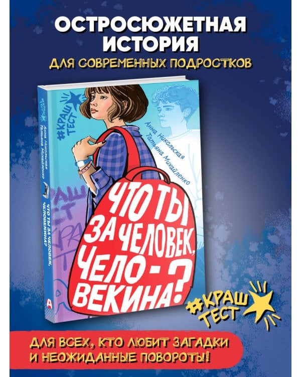 Что ты за человек, Человекина?