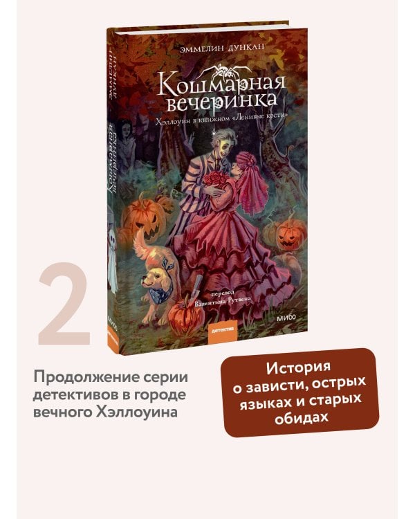Дополнительное изображение книги «Кошмарная вечеринка. Хэллоуин в книжном "Ленивые кости"»