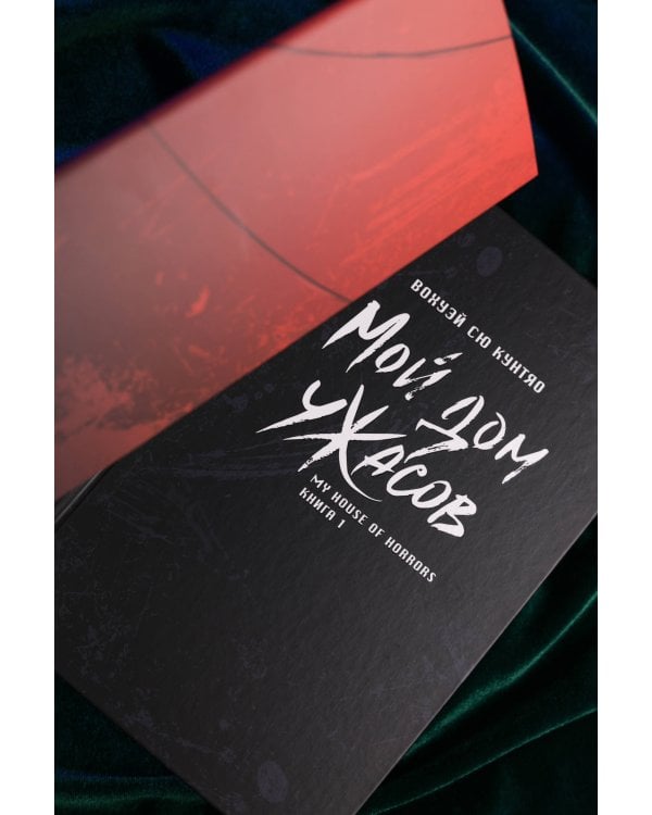 Мой дом ужасов. My House of Horrors. Книга 1