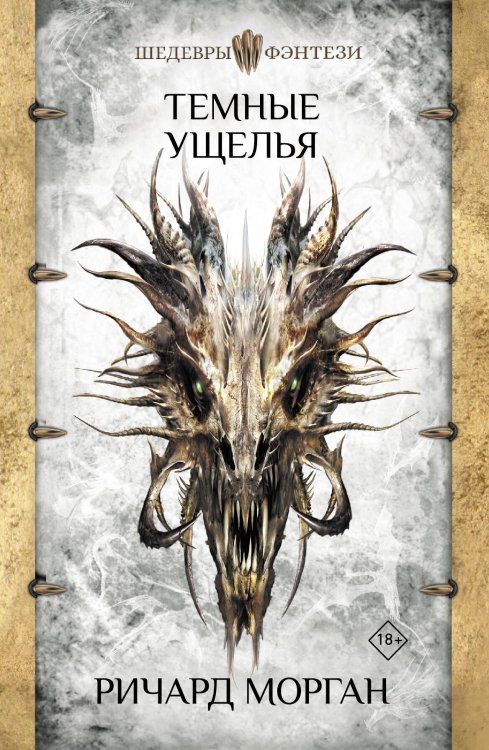Шедевры фэнтези Темные ущелья