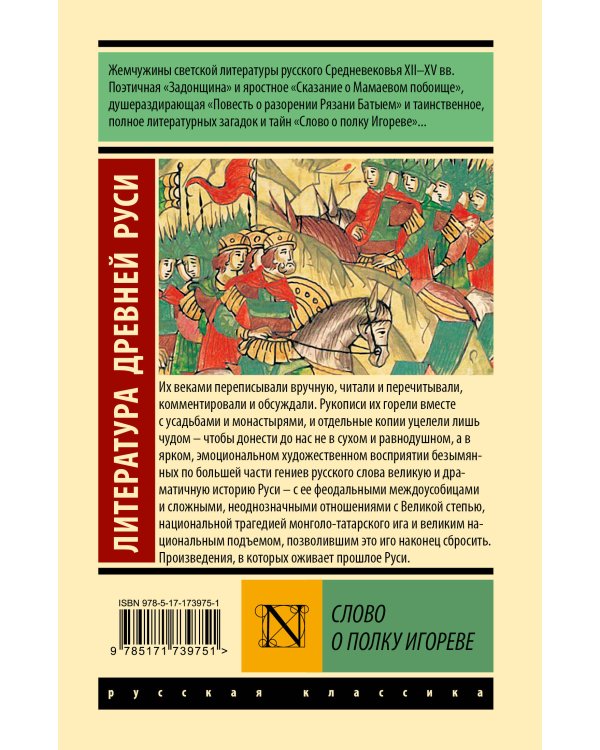 Слово о полку Игореве