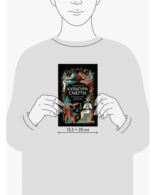 Египетская культура смерти. Путешествие по Дуату, загробный суд и царские мумии