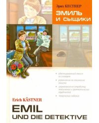 Эмиль и сыщики. Книга для чтения на немецком языке