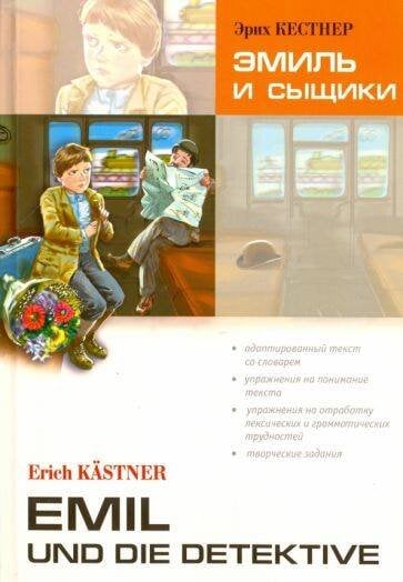 Эмиль и сыщики. Книга для чтения на немецком языке