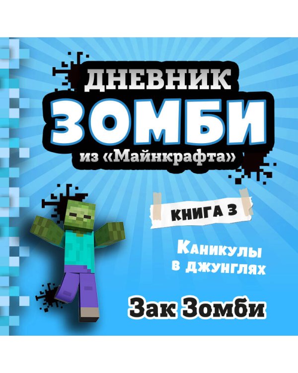 Дополнительное изображение книги «Дневник Зомби из «Майнкрафта». Книга 3. Каникулы в джунглях»