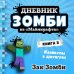 Дополнительное изображение книги «Дневник Зомби из «Майнкрафта». Книга 3. Каникулы в джунглях»
