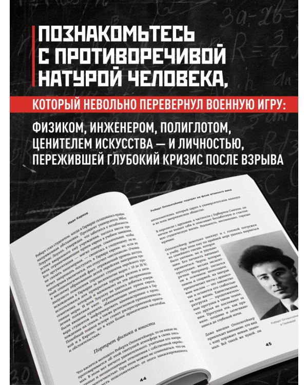 Роберт Оппенгеймер: портрет на фоне атомного века. Великое открытие и личная трагедия: жизнь гения, изменившего судьбу мира