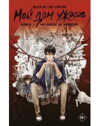 Мой дом ужасов. My House of Horrors. Книга 1
