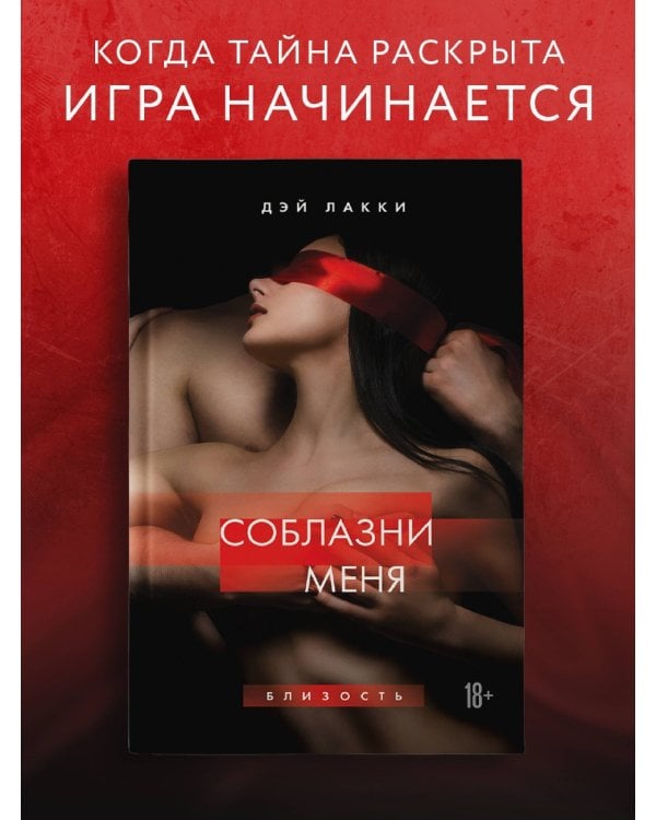 Соблазни меня
