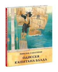 Одиссея капитана Блада