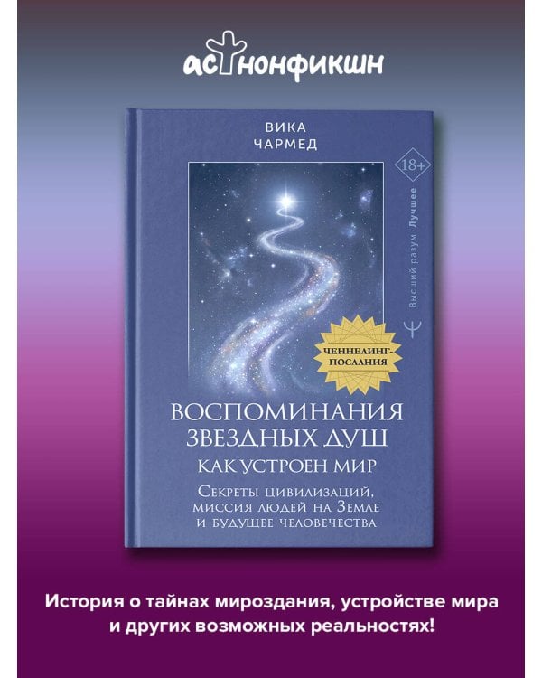 Дополнительное изображение книги «Воспоминания звездных душ: как устроен мир. Ченнелинг-послания. Секреты цивилизаций, миссия людей на Земле и будущее человечества»