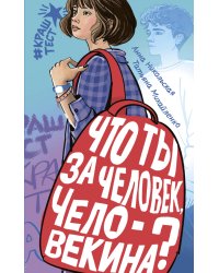 Что ты за человек, Человекина?